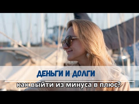 Видео: Как выбраться из долгов  и кредитов? 