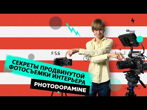 Видео: Секреты продвинутой фотосъемки интерьера от Михаила Чекалова