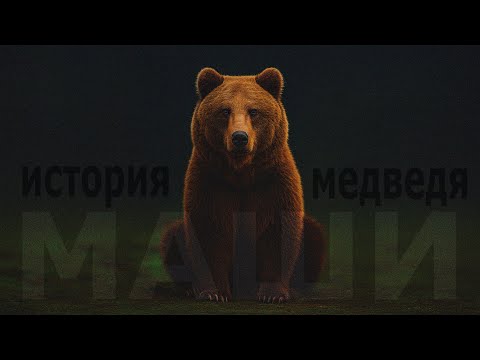 Видео: Поехали Укладывать Медведицу Машу Спать