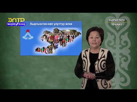 Видео: 10-класс | Кыргыз тили | Кыргыз диалектисиндеги тилдик өзгөчөлүктөр