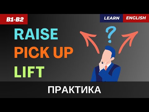 Видео: Как правильно сказать "ПОДНЯТЬ"? Разница между  PICK UP ,  RAISE и  LIFT  | B1-B2