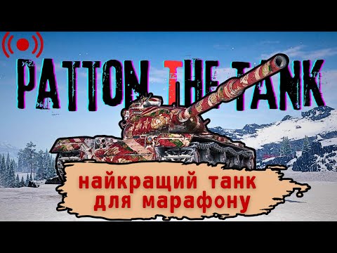 Видео: Patton The Tank - Коли ще пробувати імбу, як не на марафон? | World of Tanks | Стрім