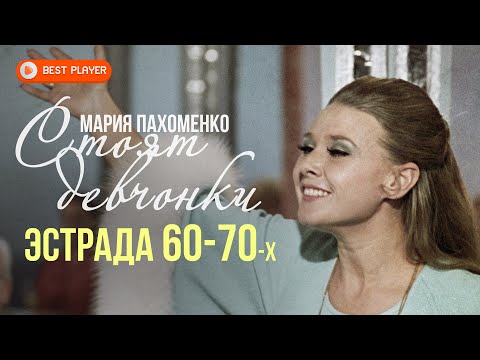 Видео: Мария Пахоменко - Стоят девчонки (Эстрада 60-70-х) | Золотая коллекция СССР