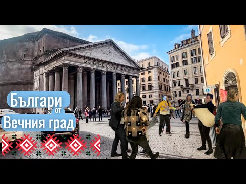 Видео: За България с любов от Рим 🇧🇬  ❤️/  Говорят българските римляни 🇮🇹