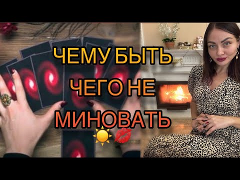 Видео: 🌟Это не Жданно не Гаданно Случится в Твоей Жизни🍁♥️🌹Vedmochka Alvina #таро 