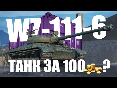 Видео: WZ-111-6 | НОВАЯ КОРОБКА ОТ ЛЕСТЫ? ТАНК ЗА 100 ЗОЛОТА (НЕТ)