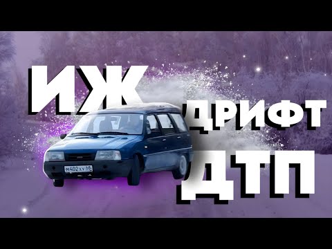 Видео: От дрифта до аварии: что умеет ИЖ FABULA?