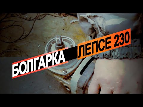 Видео: Полноценный ремонт Кировской Болгарки Лепсе МШУ 2-230