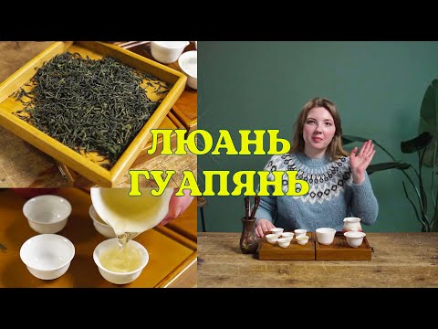 Видео: Все о чае Люань гуапянь: дегустация, производство, история.