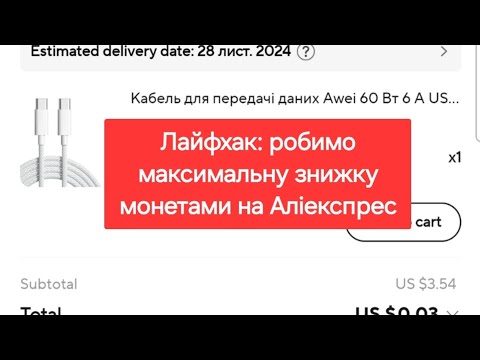 Видео: Лайфхак: робимо максимальну знижку монетами на Аліекспрес