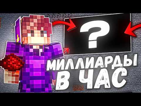 Видео: 1 МИЛЛИАРД МОНЕТ в ЧАС с новой ФАРМИЛКИ на FunTime | МАЙНКРАФТ ФАНТАЙМ