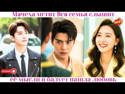 Видео: 💖 Мачеха мстит! Вся семья слышит её мысли и балует, нашла любовь#ceo #drama #дорама