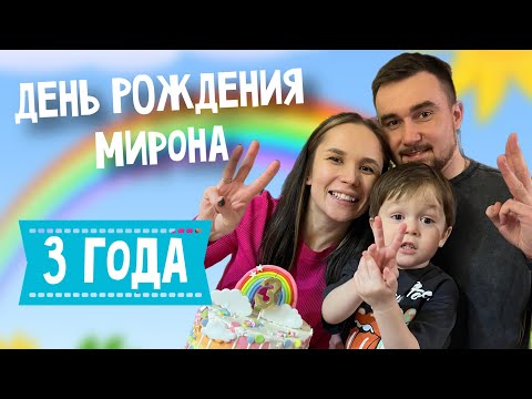 Видео: ДЕНЬ РОЖДЕНИЯ МИРОНА // 3 ГОДА // ОТМЕЧАЕМ В ДЕРЕВНЕ С СЕМЬЕЙ