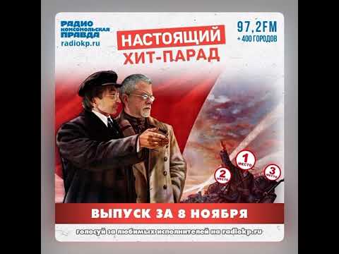 Видео: 7 недель подряд наша песня держится в настоящем хит - параде Комсомольской правды!  