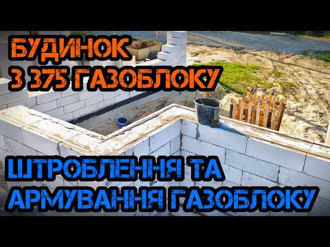 Видео: Штроблення та армування газобетону Будинок з 375 газоблоку @Yakisne_Budivnytstvoвід #яmaster