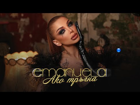 Видео: EMANUELA - AKO TRAGNA / Емануела - Ако тръгна | Official video 2022
