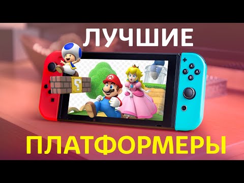 Видео: ТОП 10 лучших ПЛАТФОРМЕРОВ на Nintendo Switch