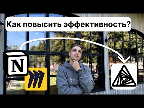 Видео: Notion уходит из РФ: Обзор и тест AFFINE PRO — достойная альтернатива? | ОБЗОР