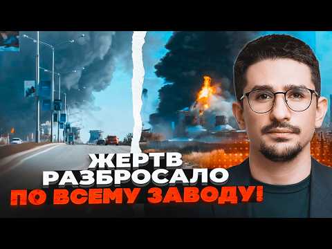 Видео: ⚡️9 ХВИЛИН ТОМУ! ВИБУХ НА ХІМЗАВОДІ РФ. У Росії траур. Горить 50000 тонн НАФТИ В ПОРТУ / НАКІ