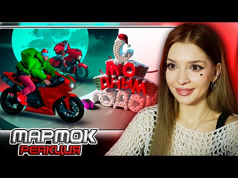 Видео: С модным годом! (GTARP) Marmok Реакция