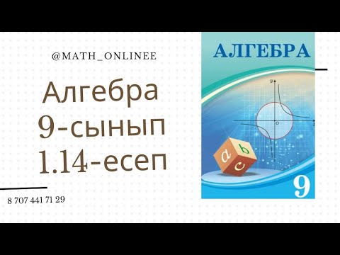 Видео: Алгебра 9-сынып 1.14-есеп Теңдеудің графигін салу
