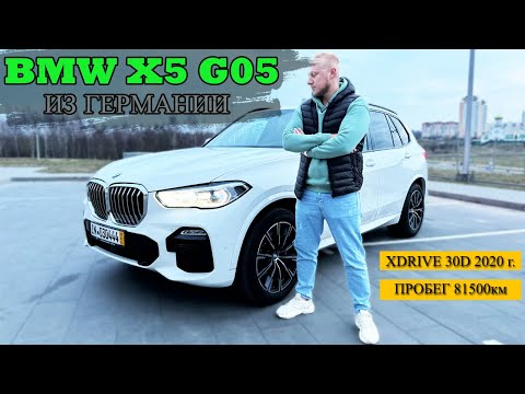 Видео: ИДЕАЛЬНЫЙ BMW X5 G05 30D XDRIVE? ИЗ ГЕРМАНИИ В ОТЛИЧНЕЙШЕМ СОСТОЯНИИ VW GOLF НА ПОЛНОЙ КОМПЛЕКТАЦИИ