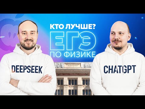 Видео: Нейросети легко сдают ЕГЭ по физике?