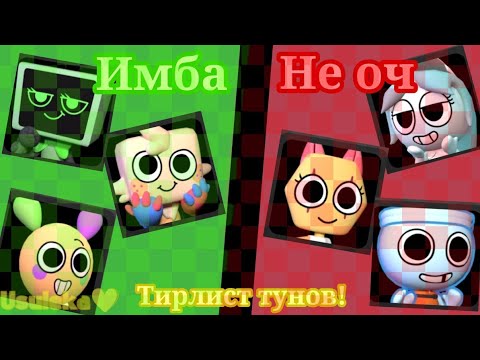 Видео: Свежий тирлист тунов в Dandy's world (0.5.1) 💛🤔