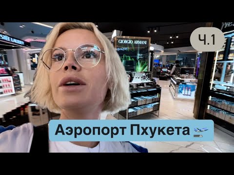 Видео: Пхукет Аэропорт 🛫 зона Duty Free и завтрак 🥐 Мукбанг