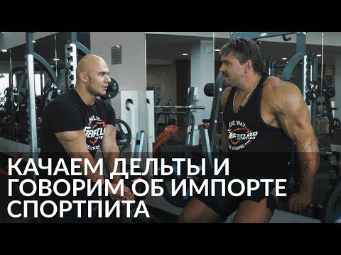 Видео: Вашим дельтам нужны БОЛЬШИЕ веса // ЧТО БУДЕТ с импортным спортпитом