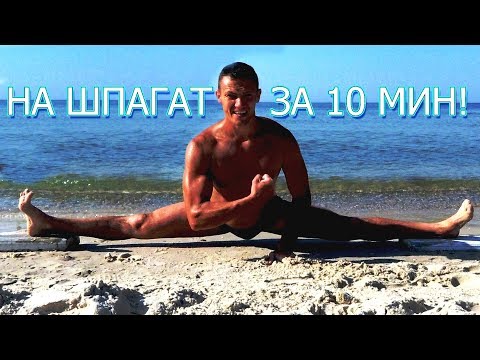 Видео: ШПАГАТ БЕЗ БОЛИ! Как сесть на шпагат? Упражнения на растяжку!