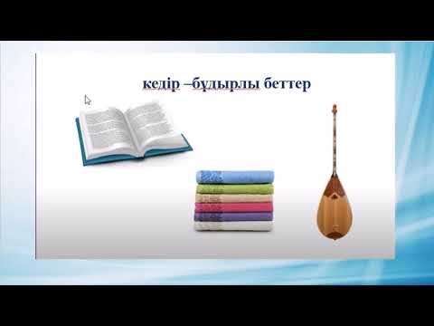 Видео: 4 сынып жаратылыстану Неліктен біз денелерді көре аламыз?