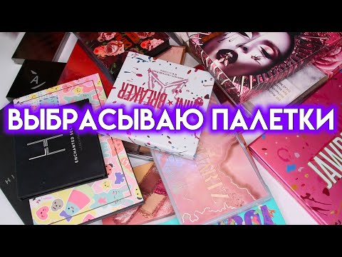 Видео: КОЛЛЕКЦИЯ И РАСХЛАМЛЕНИЕ ПАЛЕТОК ТЕНЕЙ - выбрасываю ненужное | Figurista