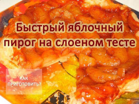 Видео: Как приготовить БЫСТРЫЙ ЯБЛОЧНЫЙ ПИРОГ НА СЛОЕНОМ ТЕСТЕ