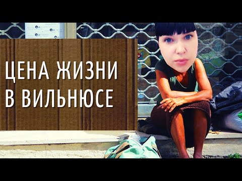 Видео: Как выживают мигранты? Цена жизни в Вильнюсе