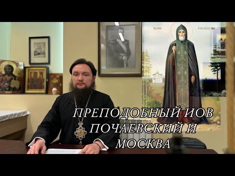 Видео: ПРЕПОДОБНЫЙ ИОВ ПОЧАЕВСКИЙ И МОСКВА