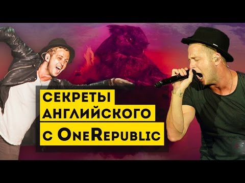 Видео: Раскрываем все секреты английского с OneRepublic