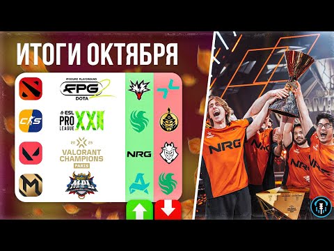 Видео: Русские вновь не смогли в VALORANT и Повторение истории в CS2 | Итоги турниров Октября 2025