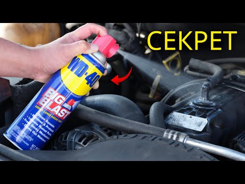 Видео: 11 ЛАЙФХАКОВ С WD-40, которые сэкономят вам ТЫСЯЧИ ДОЛЛАРОВ на ремонте!