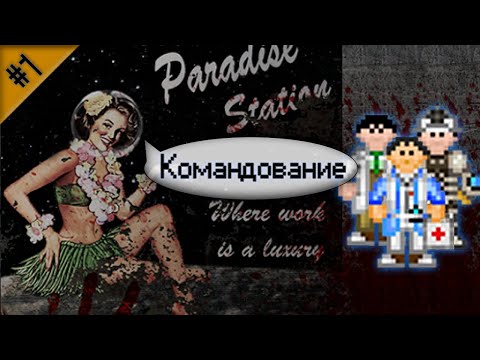 Видео: Гайд по командному составу Ч.1 (Space Station 13 - SS220 Paradise)