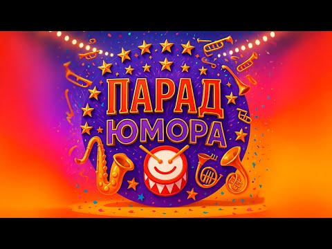 Видео: 😄 ПОЛНЫЙ АНШЛАГ! Новые Русские Бабки и друзья на Параде Юмора 2025