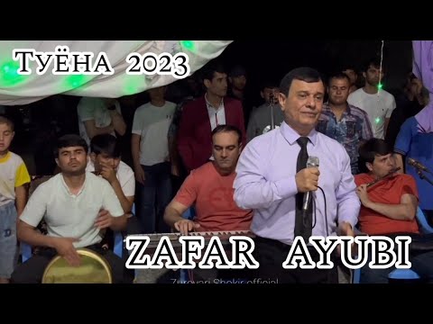 Видео: Зафар Аюби - туёна 2023 | Zafar Ayubi - tuyona 2023