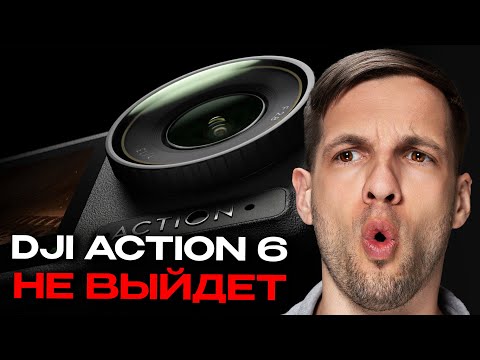 Видео: ПОЧЕМУ релиз DJI Action 6 ПОСТОЯННО ОТКЛАДЫВАЕТСЯ?!