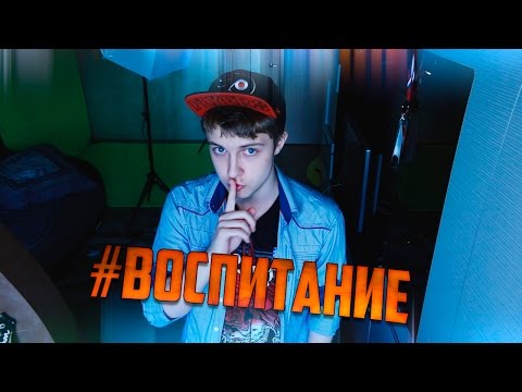 Видео: #ВОСПИТАНИЕ