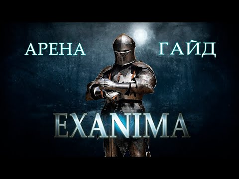 Видео: Exanima АРЕНА ПОДРОБНЫЙ ГАЙД