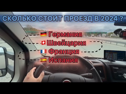 Видео: СКОЛЬКО СТОИТ ДОРОГА ГЕРМАНИЯ-ИСПАНИЯ 2024? Автобаны Германии Швейцарии Франции Испании.