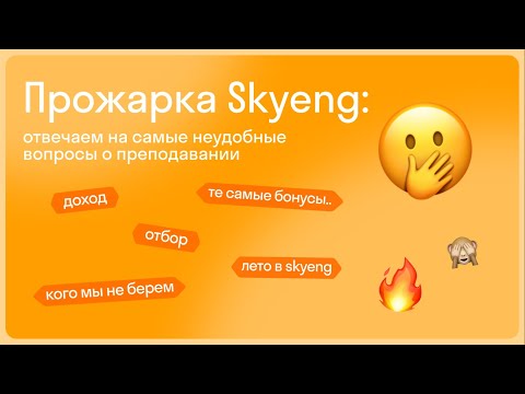 Видео: Прожарка Skyeng: отвечаем на самые неудобные вопросы о преподавании