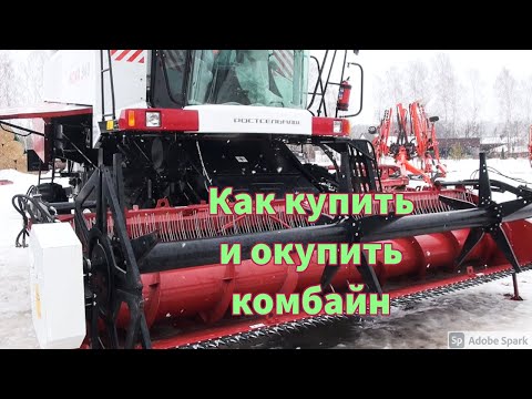 Видео: Как купить и окупить комбайн?