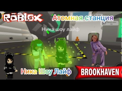 Видео: Атомная Станция в Роблокс BROOKHAVEN. #Роблокс, #брукхэвен, #brookhaven, #roblox, #АЭС