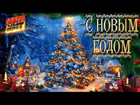 Видео: НОВОГОДНИЕ ХИТЫ! С НОВЫМ ГОДОМ!!! @MEGA_HIT